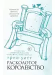 Эрин Уатт - Расколотое королевство