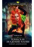Тереза Тур - Роннская Академия Магии. Кафедра демонологии (СИ)
