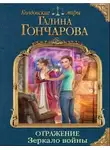 Галина Гончарова - Отражение. Зеркало войны (СИ)