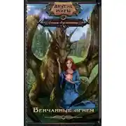 Постер книги Венчанные огнём (СИ)