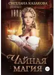 Светлана Казакова - Чайная магия (СИ)