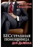Виктория Свободина - БЕСстрашная помощница для Дьявола (СИ)