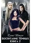 Елена Шторм - Воспитание тёмных. Книга 2 (СИ)