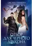 Оксана Гринберга - Отбор для Черного дракона (СИ)