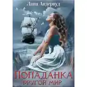 Постер книги Попаданка. Другой мир (СИ)