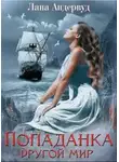Лана Андервуд - Попаданка. Другой мир (СИ)
