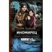 Постер книги Иномирец. Дилогия в одном томе (СИ)