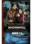 Алена Медведева - Иномирец. Дилогия в одном томе (СИ)