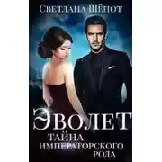 Постер книги Эволет. Тайна императорского рода (СИ)