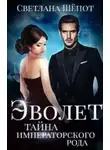 Светлана Шепот - Эволет. Тайна императорского рода (СИ)