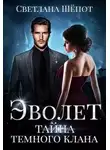 Светлана Шепот - Эволет. Тайна тёмного клана (СИ)