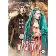 Постер книги Невеста проклятого (СИ)