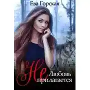 Постер книги Любовь (не) прилагается (СИ)
