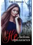 Ева Горская - Любовь (не) прилагается (СИ)