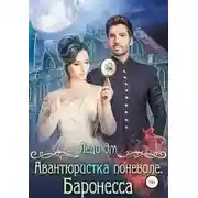 Постер книги Баронесса (СИ)