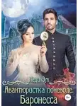 Эрика Адамс - Баронесса (СИ)