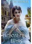 Анастасия Маркова - Невольный брак (СИ)