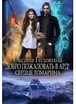 Оксана Головина - Сердце Томарина (СИ)