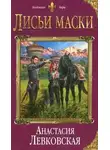 Анастасия Левковская - Лисьи маски (СИ)