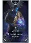 Наталья Косухина - Синий вирус любви (СИ)