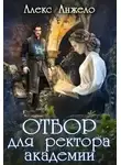 Алекс Анжело - Отбор для ректора академии (СИ)