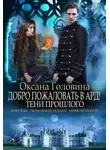 Оксана Головина - Тени прошлого (СИ)