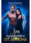 Дарья Быкова - Как избавиться от демона (СИ)