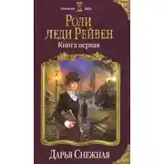 Постер книги Роли леди Рейвен (СИ)
