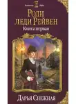 Дарья Снежная - Роли леди Рейвен (СИ)