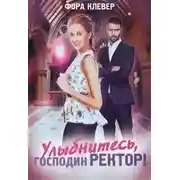 Постер книги Улыбнитесь, господин ректор! (СИ)