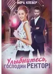 Фора Клевер - Улыбнитесь, господин ректор! (СИ)