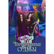 Постер книги Перепутанные судьбы (СИ)