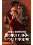 Инга Ветреная - Подарок судьбы и граф в придачу (СИ)