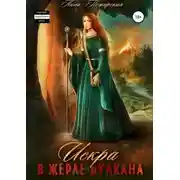 Постер книги Искра в жерле вулкана (СИ)