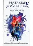 Наталья Жильцова - Ария для богов (СИ)