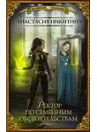 Анастасия Никитина - Ректор по семейным обстоятельствам (СИ)