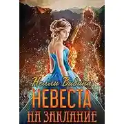 Постер книги Невеста на заклание (СИ)