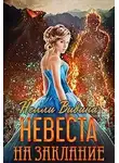 Нелли Видина - Невеста на заклание (СИ)