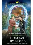 Наталья Мазуркевич - Полевая практика, или Кикимора на природе (СИ)