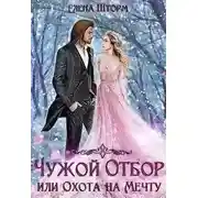 Постер книги Чужой отбор, или Охота на Мечту (СИ)