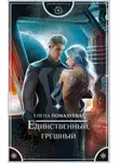 Елена Помазуева - Единственный, грешный (СИ)