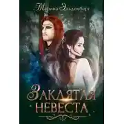Постер книги Заклятая невеста (СИ)
