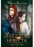 Марина Эльденберт - Заклятая невеста (СИ)