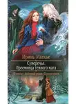 Ирина Матлак - Преемница темного мага (СИ)