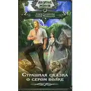 Постер книги Страшная сказка о сером волке (СИ)