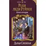 Постер книги Роли леди Рейвен. Книга вторая (СИ)