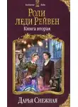 Дарья Снежная - Роли леди Рейвен. Книга вторая (СИ)