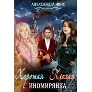 Постер книги Хорошая иномирянка, плохая иномирянка (СИ)
