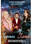 Александра Ибис - Хорошая иномирянка, плохая иномирянка (СИ)