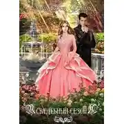 Постер книги Свадебный сезон (СИ)